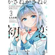 かさねがさねの初恋ですが（3）（白泉社） [電子書籍]