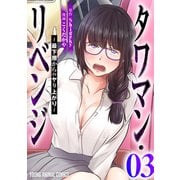 タワマン・リベンジ～最下層からのヤり上がり～（3）（白泉社） [電子書籍]