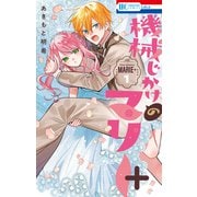 機械じかけのマリー＋ 1（7）（白泉社） [電子書籍]