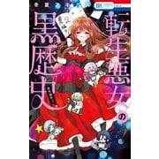 転生悪女の黒歴史 番外編集（2）（白泉社） [電子書籍]