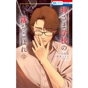 神さま学校の落ちこぼれ（12）（白泉社） [電子書籍]