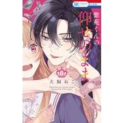紫苑くんの仰せのまま（1）（白泉社） [電子書籍]