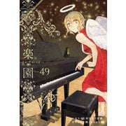 楽園 Le Paradis 第49号（白泉社） [電子書籍]