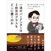 一流のバーテンダーは2杯目のグラスをどこに置くのか 超一流だけが持っている「すごい思考法」のつくり方（アスコム） [電子書籍]