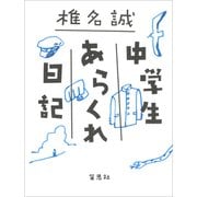 中学生あらくれ日記（草思社） [電子書籍]