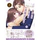 運命の相手は上司だった 2（MUGENUP） [電子書籍]