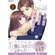 運命の相手は上司だった 2（MUGENUP） [電子書籍]