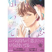 この恋をもう知ってる 上【単行本版（限定描き下ろし付き）】（MUGENUP） [電子書籍]