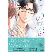 この恋をもう知ってる 下【単行本版（限定描き下ろし付き）】（MUGENUP） [電子書籍]