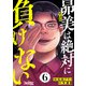 昴美は絶対に負けない（6）（DPNブックス） [電子書籍]
