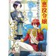 悪役令嬢に、助けてくれるヒーローなんていません 17（アマリリスコミックス） [電子書籍]