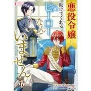 悪役令嬢に、助けてくれるヒーローなんていません 17（アマリリスコミックス） [電子書籍]