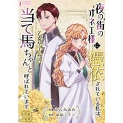 夜の街のオネエ様に憑依されている私は、乙女ゲームの当て馬ちゃんと呼ばれています 13（アマリリスコミックス） [電子書籍]