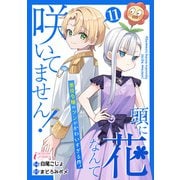 頭に花なんて咲いてません！悪役令嬢のツンがかわいすぎる件 11（アマリリスコミックス） [電子書籍]