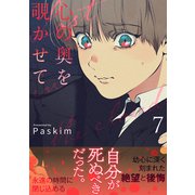 心の奥を覗かせて【電子単行本版/限定特典付き】7（Rush！） [電子書籍]