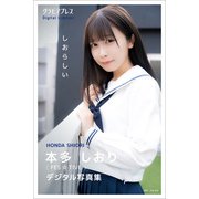 本多しおり「しおらしい」 グラビアプレス デジタル写真集（グラビアプレス） [電子書籍]
