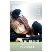 与田理央那 「りおなといっしょ」 グラビアプレス デジタル写真集（グラビアプレス） [電子書籍]