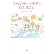 ラベンダーマチ子のひとりごと（文芸社） [電子書籍]