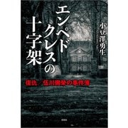 エンペドクレスの十字架 復仇/伍川彌榮の事件簿（文芸社） [電子書籍]