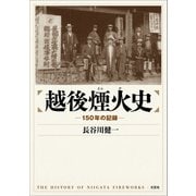 越後煙火史 ─150年の記録─（文芸社） [電子書籍]