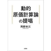 動的原価計算論の提唱（文芸社） [電子書籍]