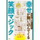 幸せが舞い込んでくる笑顔マジック（文芸社） [電子書籍]