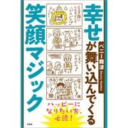 幸せが舞い込んでくる笑顔マジック（文芸社） [電子書籍]