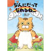 なんにだってなれるねこ（文芸社） [電子書籍]
