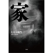 家（文芸社） [電子書籍]