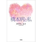 橋本病と私（文芸社） [電子書籍]