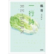 一行詩 RE-BORN（文芸社） [電子書籍]