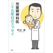 児童精神科医二十五年目のエッセイ（文芸社） [電子書籍]