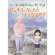 ひいおばあちゃんにきいたよ せんそうになったらどうなるの？（文芸社） [電子書籍]