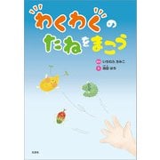 わくわくのたねをまこう（文芸社） [電子書籍]
