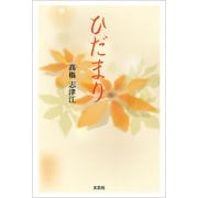 ひだまり（文芸社） [電子書籍]