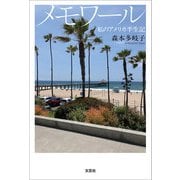 メモワール 私のアメリカ半生記（文芸社） [電子書籍]