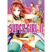 SUPER GIRL II（文芸社） [電子書籍]