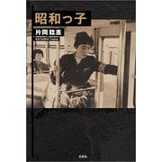 昭和っ子（文芸社） [電子書籍]