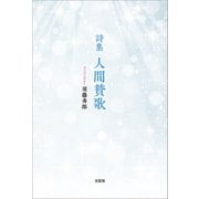 詩集 人間賛歌（文芸社） [電子書籍]