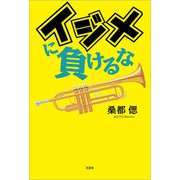 イジメに負けるな（文芸社） [電子書籍]