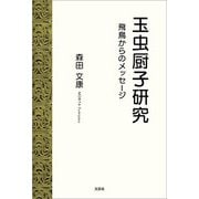 玉虫厨子研究 飛鳥からのメッセージ（文芸社） [電子書籍]
