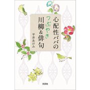 心配性ババのつぶやき川柳＆俳句（文芸社） [電子書籍]