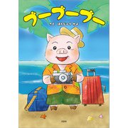 ブーブーブー（文芸社） [電子書籍]
