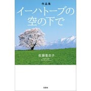 作品集 イーハトーブの空の下で（文芸社） [電子書籍]