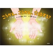 こうかん、こうかん、交換する？（文芸社） [電子書籍]