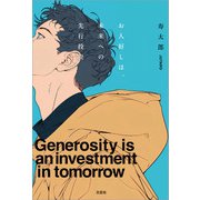 お人好しは、未来への先行投資（文芸社） [電子書籍]