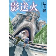 影送火（文芸社） [電子書籍]