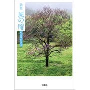 歌集 風の庵（文芸社） [電子書籍]