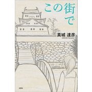 この街で（文芸社） [電子書籍]