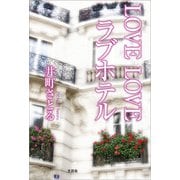 LOVE LOVE ラブホテル（文芸社） [電子書籍]